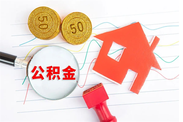 泽州离职了公积金提出来还是放在里面（离职后公积金提出来）