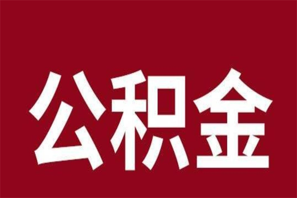 泽州本人公积金提出来（取出个人公积金）