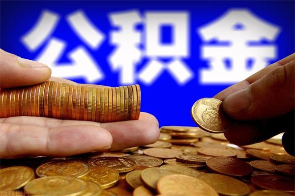 泽州封存公积金取流程（对于封存的公积金怎么提取）