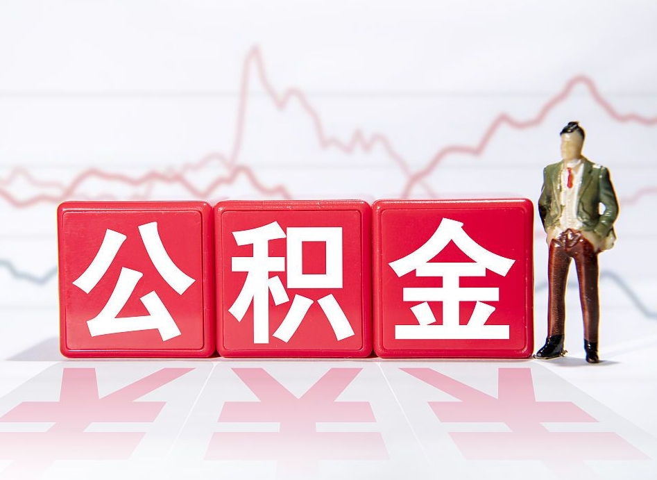 泽州封存了公积金怎么取出（已经封存的公积金怎么提取）