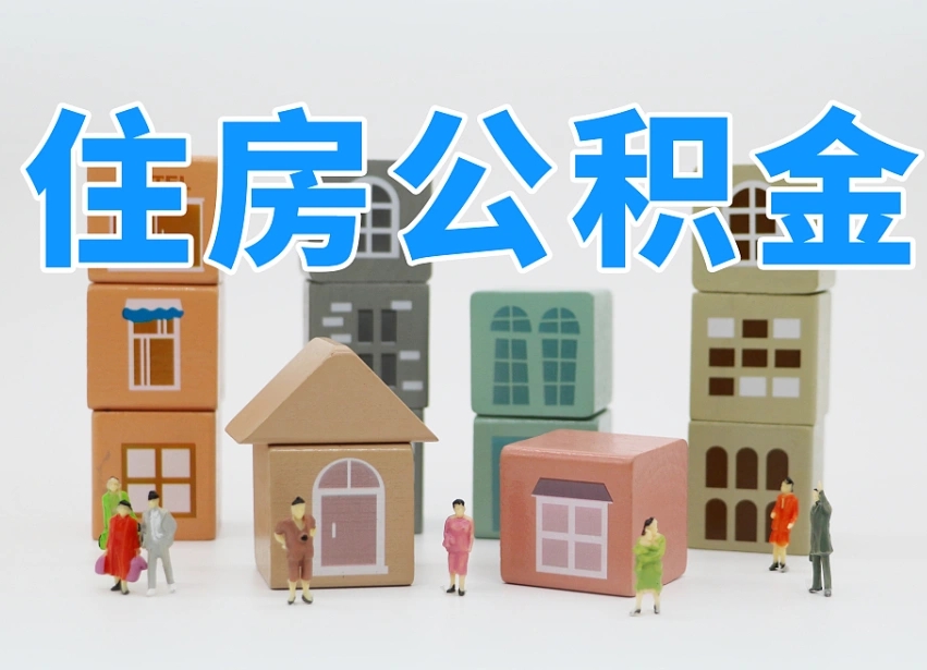 泽州个人支取住房公积金（支取个人公积金政策）