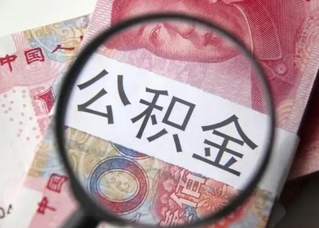 泽州离职后住房公积金取出（离职后公积金取出来有什么影响）