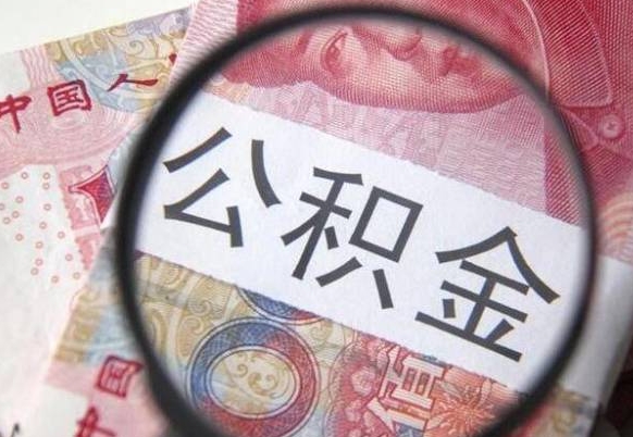 泽州公积金本地人可以取出来吗（本地人住房公积金能取出来吗）